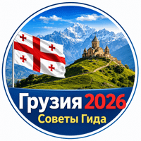 Грузия 2026 / Советы Гида profile picture